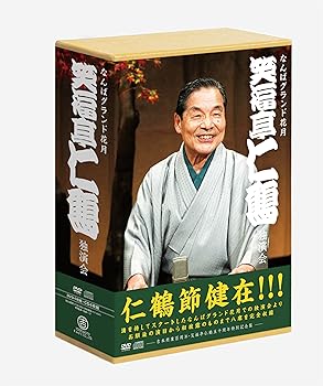 【中古】なんばグランド花月 笑福亭仁鶴 独演会 DVD-BOX