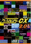 【中古】ゲームセンターCX　2.0[レンタル落ち]