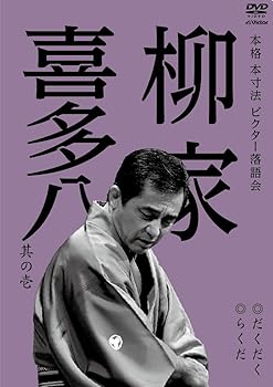 【中古】本格 本寸法 ビクター落語会 柳家喜多八 其の壱 だくだく/らくだ [DVD]
