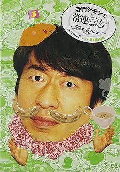 【中古】寺門ジモンの常連めし~奇跡の裏メニュー~season2 メニュー5 [DVD]