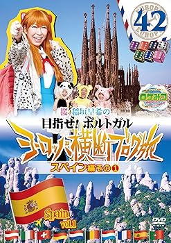 【中古】ロケみつザ・ワールド 桜 稲垣早希のヨーロッパ横断ブログ旅42 スペイン編その1 [DVD]