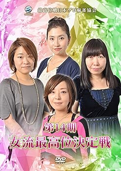【中古】第14期女流最高位決定戦 [DVD]