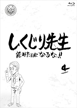 【中古】しくじり先生 俺みたいになるな! ! ブルーレイ 第4巻 [Blu-ray]｜スカーレット2021