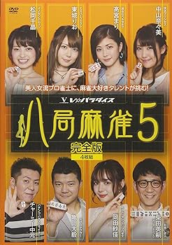 【中古】八局麻雀5 [DVD]｜スカーレット2021