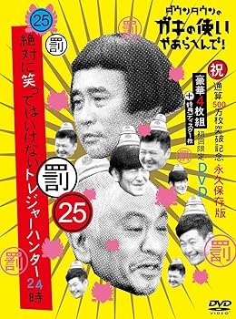 【中古】ダウンタウンのガキの使いやあらへんで!(祝)通算500万枚突破記念DVD初回限定永久保存版(25)(罰)絶対に笑ってはいけないトレジャーハンター24時
