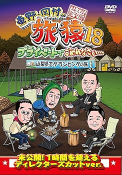 【中古】東野・岡村の旅猿18 プライベートでごめんなさい…山梨県でグランピングの旅 プレミアム完全版 [DVD] 4,330円