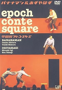 【中古】epoch conte square 宇田川フリーコースターズ [レンタル落ち]