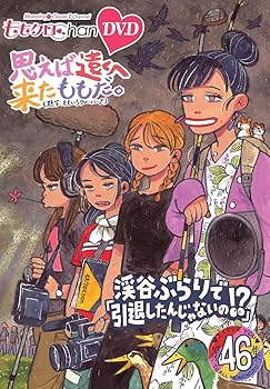 【中古】ももクロChan第9弾　思えば遠くへ来たももだ。　第46集DVD [DVD]