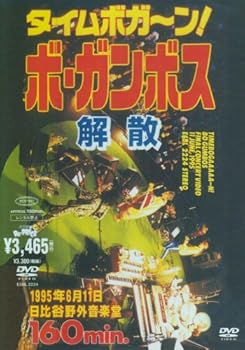 【中古】タイムボガーン!ボ・ガンボス解散 [DVD]