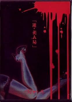 【中古】逆・美人局 [DVD]