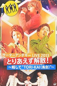 【中古】サーターアンダギー LIVE2013 「とりあえず解散! 」~略して\