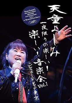 【中古】天童よしみ　一夜限りの楽しい！楽しい！音楽会　Ｖｏｌ．１　ｉｎ　ビルボードライブ東京 [DVD]