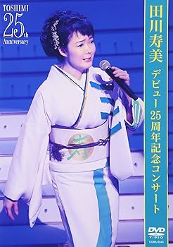 【中古】デビュー25周年記念コンサート [DVD]