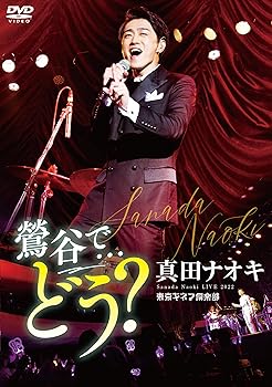 【中古】真田ナオキLive2022 鶯谷で・・・どう？ [DVD]
