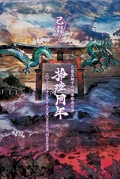 【中古】己龍生誕十六周年記念公演「拾陸周年」Zepp Haneda LIVEDVD｜スカーレット2021