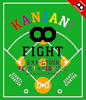 【中古】KANJANI∞ 五大ドームTOUR EIGHT×EIGHTER おもんなかったらドームすいません (通常盤) (Blu-ray)