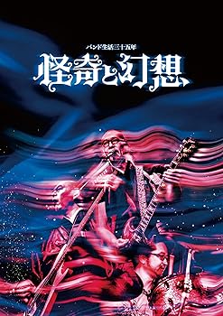 【中古】バンド生活三十五年　怪奇と幻想 [DVD]｜スカーレット2021