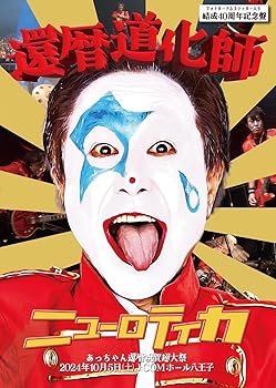 【中古】還暦道化師 -あっちゃん還暦祝賀超大祭- 2024年10月5日(土)J:COMホール八王子 [DVD]