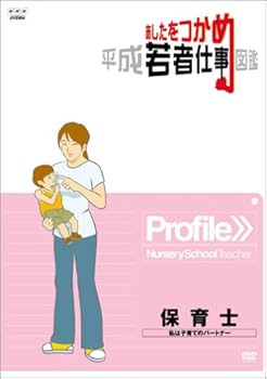 【中古】あしたをつかめ 平成若者仕事図鑑 保育士 私は子育てのパートナー [DVD]