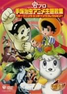 【中古】虫プロ 手塚治虫アニメ主題歌集 ?オープニング・エンディングコレクション? [DVD]｜スカーレット2021