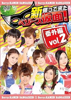 【中古】新 帰って来た ベリーズ仮面!番外編 Vol.2 [DVD]