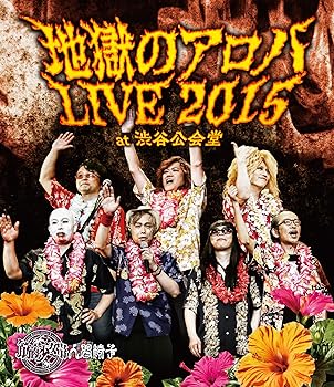 【中古】地獄のアロハLIVE 2015 at 渋谷公会堂 【Blu-ray Disc】