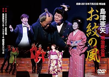 【中古】島津亜矢 明治座公演 お紋の風 [DVD]