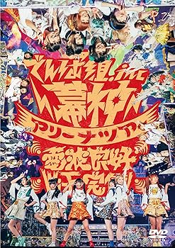 【中古】幕神アリーナツアー2017 電波良好Wi-Fi完備! (2017/1/9 幕張メッセ イベントホール)(DVD)