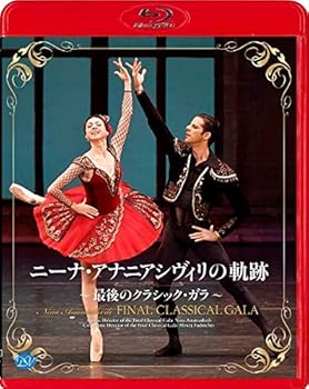 【中古】ニーナ・アナニアシヴィリの軌跡 ～最後のクラシック・ガラ～