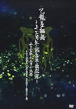 【中古】己龍生誕祭~十三周年記念単独公演~~2020年12月16日(水)LINE CUBE SHIBUYA~ [DVD]