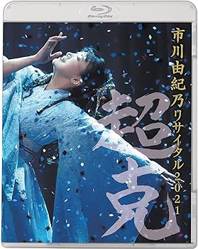 【中古】市川由紀乃リサイタル2021~超克~ Blu-ray|スカーレット2021
