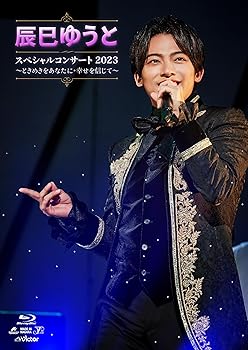 【中古】辰巳ゆうとスペシャルコンサート2023～ときめきをあなたに･幸せを信じて～ [Blu-ray]
