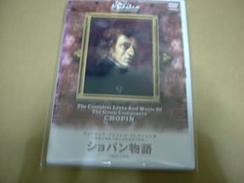 【中古】ミュージック・マエストロ・コレクション(8) ショパン物語(1810~1849) [DVD]