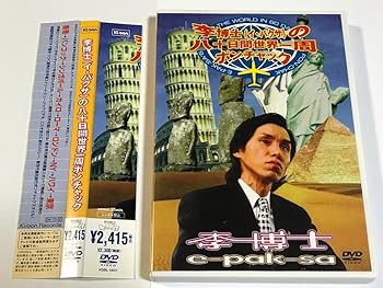【中古】李博士の八十日間世界一周ポンチャック [DVD]｜スカーレット2021