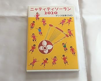 【中古】ニャティティソーラン　２０２０　ダンス指導ＤＶＤ