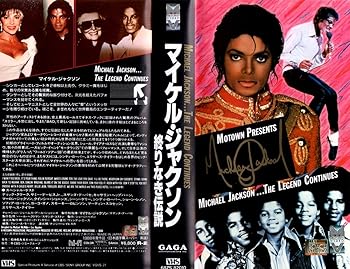 【中古】マイケル・ジャクソン　終りなき伝説