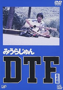 【中古】DTF[童貞期] [DVD]