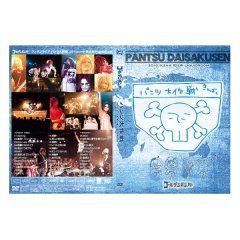 【中古】ゴールデンボンバー LIVE DVD 「パンツ大作戦」(2010/9/24@恵比寿LIQUIDROOM)」通常盤｜スカーレット2021