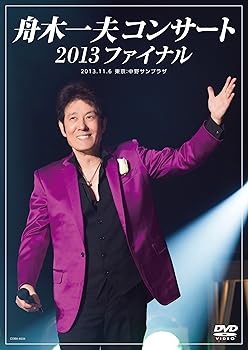 【中古】舟木一夫コンサート 2013ファイナル 2013.11.6 東京:中野サンプラザ [DVD] 7,071円