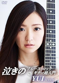 【中古】ゼッタイ泣ける! 泣きのブルース・ロック・ギター超入門 [DVD]