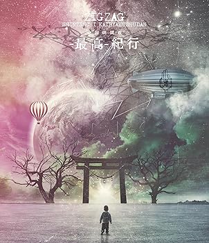 【中古】『全国開闢禊 - 最高 - 紀行」 (通常盤) (BD) [Blu-ray]