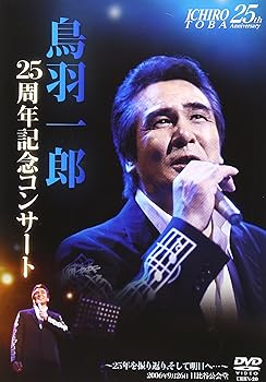 【中古】鳥羽一郎LIVE DVD デビュー25周年記念コンサート「~25年を振り返り、そして明日へ&hellip;~at日比谷公会堂」｜スカーレット2021