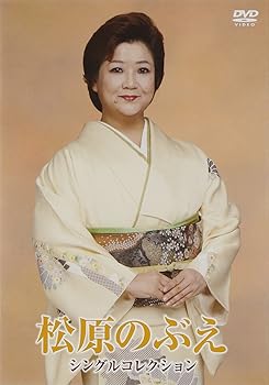 【中古】松原のぶえシングルコレクション [DVD]