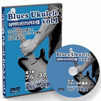 【中古】ジャムズウクレレのブルース教典/vol.1 ブルースの基本＜テキスト付き＞ DVD ウクレレ ブルース レッスン 基本 基礎 講座 教室