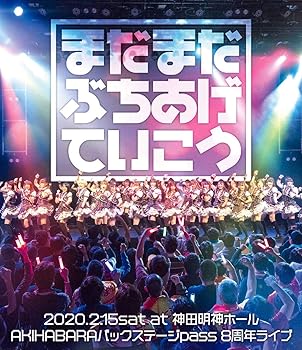 【中古】AKIHABARAバックステージpass 8周年ライブ「まだまだぶちあげていこう」 [Blu-ray]