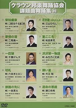 【中古】クラウン邦楽舞踊協会課題曲舞踊集89 [DVD]