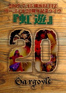 【中古】虹遊 [DVD]