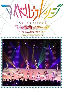 【中古】Seventh Anniversary 『アイドルカレッジ7大都市ツアー!!!~キミに会いたくて~』 [DVD] 7,197円