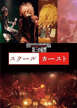 【中古】2019年9月21日高田馬場AREA完全ソールドアウト公演「スクールカースト」 [DVD]｜スカーレット2021