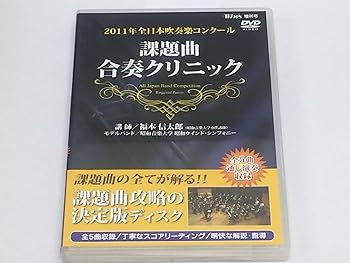 【中古】2011年全日本吹奏楽コンクール 課題曲合奏クリニックDVD｜スカーレット2021